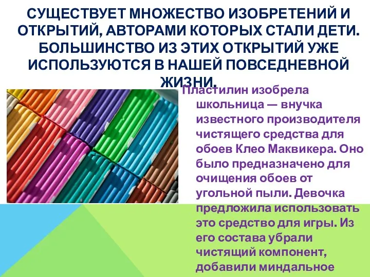 СУЩЕСТВУЕТ МНОЖЕСТВО ИЗОБРЕТЕНИЙ И ОТКРЫТИЙ, АВТОРАМИ КОТОРЫХ СТАЛИ ДЕТИ. БОЛЬШИНСТВО ИЗ