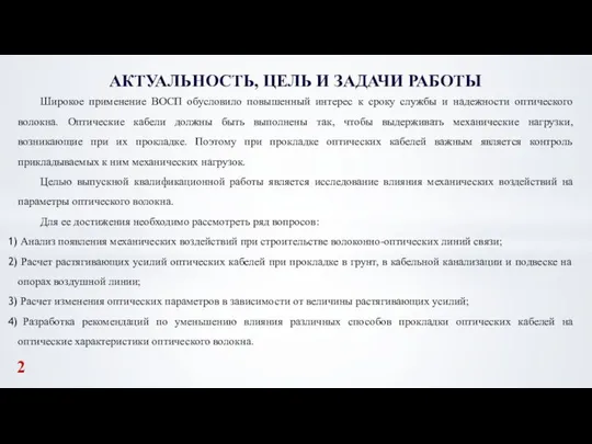 Широкое применение ВОСП обусловило повышенный интерес к сроку службы и надежности