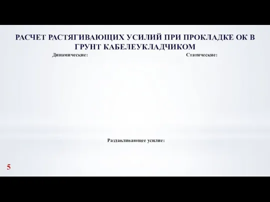 РАСЧЕТ РАСТЯГИВАЮЩИХ УСИЛИЙ ПРИ ПРОКЛАДКЕ ОК В ГРУНТ КАБЕЛЕУКЛАДЧИКОМ 5