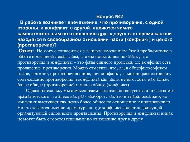 Вопрос №2 В работе возникает впечатление, что противоречие, с одной стороны,