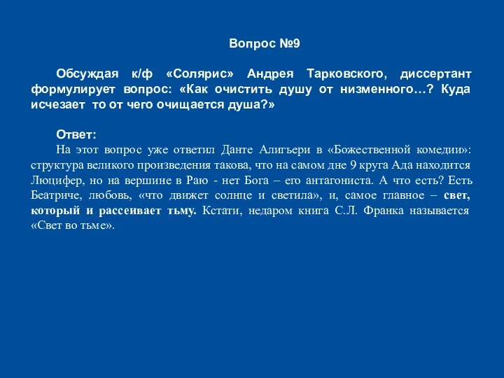 Вопрос №9 Обсуждая к/ф «Солярис» Андрея Тарковского, диссертант формулирует вопрос: «Как