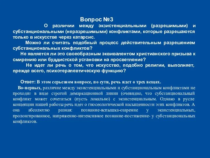 Вопрос №3 О различии между экзистенциальными (разрешимыми) и субстанциональными (неразрешимыми) конфликтами,