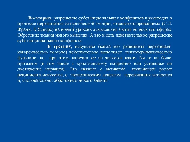 Во-вторых, разрешение субстанциональных конфликтов происходит в процессе переживания катарсической эмоции, «трансцендированием»