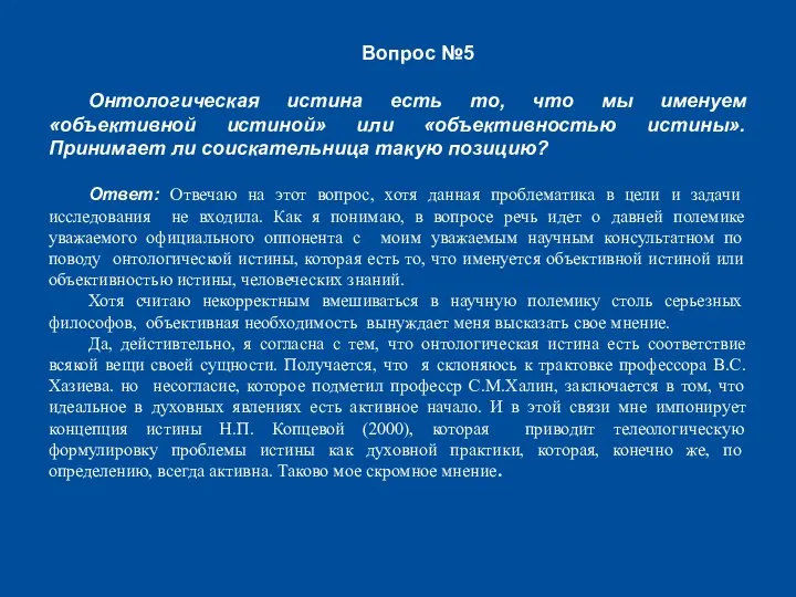 Вопрос №5 Онтологическая истина есть то, что мы именуем «объективной истиной»