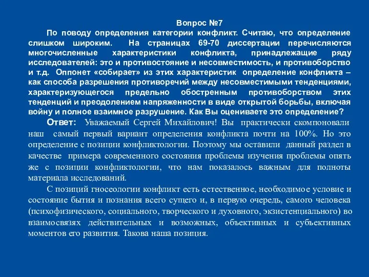 Вопрос №7 По поводу определения категории конфликт. Считаю, что определение слишком