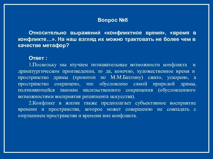 Вопрос №8 Относительно выражений «конфликтное время», «время в конфликте…». На наш