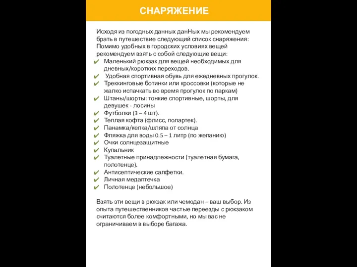 СНАРЯЖЕНИЕ Исходя из погодных данных данНых мы рекомендуем брать в путешествие