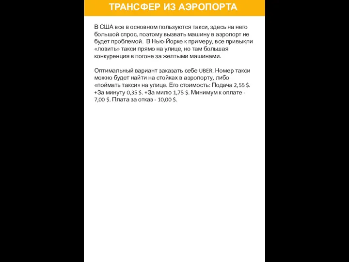 ТРАНСФЕР ИЗ АЭРОПОРТА В США все в основном пользуются такси, здесь