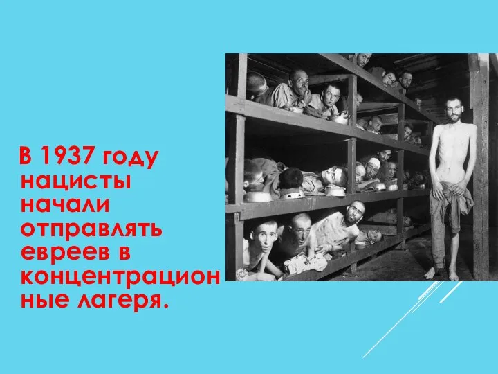 В 1937 году нацисты начали отправлять евреев в концентрационные лагеря.