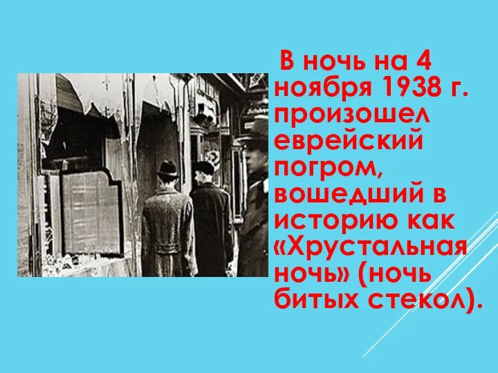 В ночь на 4 ноября 1938 г. произошел еврейский погром, вошедший