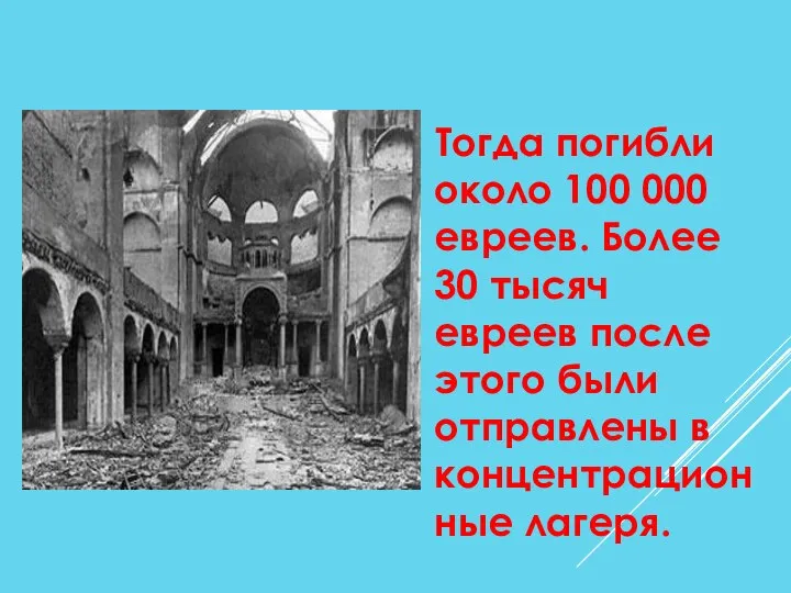 Тогда погибли около 100 000 евреев. Более 30 тысяч евреев после