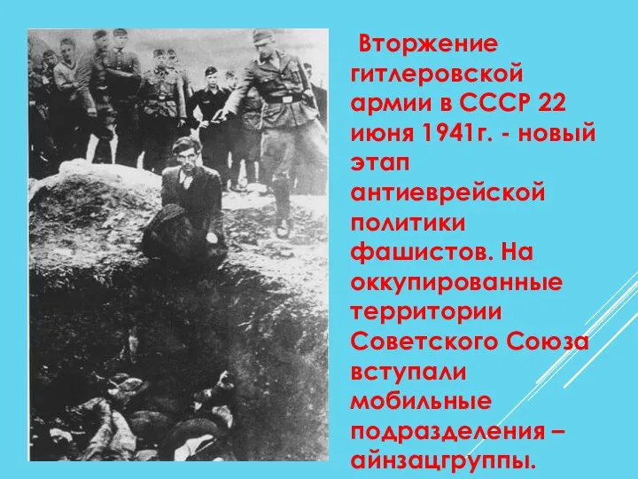 Вторжение гитлеровской армии в СССР 22 июня 1941г. - новый этап