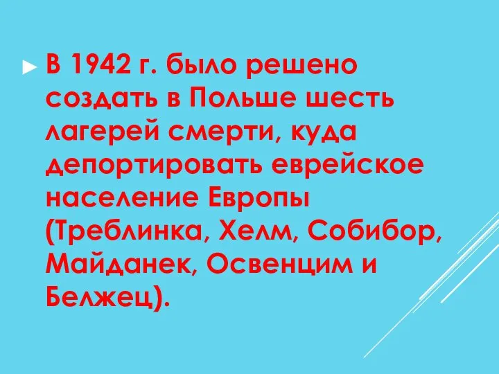 В 1942 г. было решено создать в Польше шесть лагерей смерти,