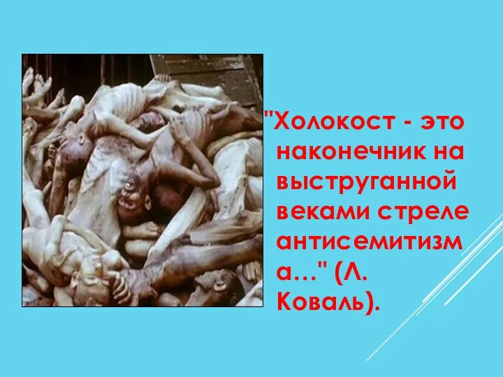 "Холокост - это наконечник на выструганной веками стреле антисемитизма…" (Л. Коваль).