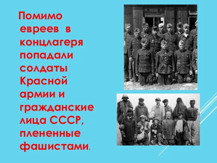 Помимо евреев в концлагеря попадали солдаты Красной армии и гражданские лица СССР, плененные фашистами.