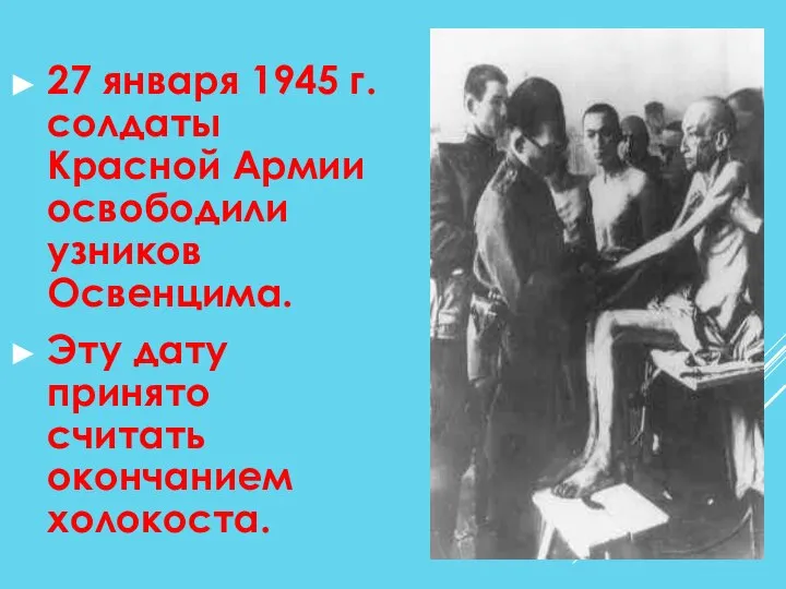 27 января 1945 г. солдаты Красной Армии освободили узников Освенцима. Эту дату принято считать окончанием холокоста.