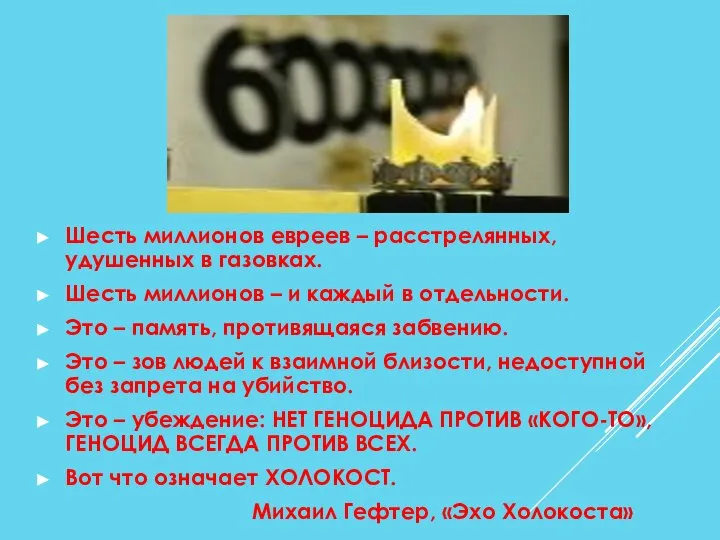 Шесть миллионов евреев – расстрелянных, удушенных в газовках. Шесть миллионов –