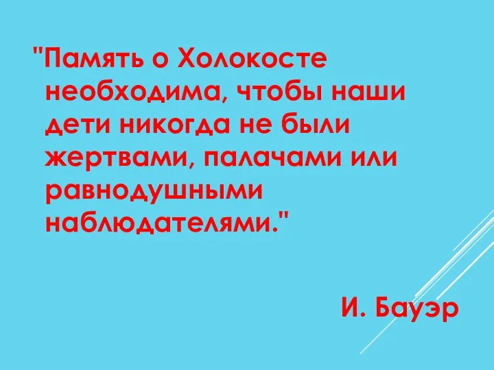 "Память о Холокосте необходима, чтобы наши дети никогда не были жертвами,