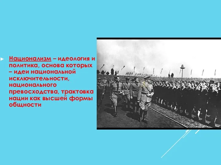 Национализм – идеология и политика, основа которых – идеи национальной исключительности,