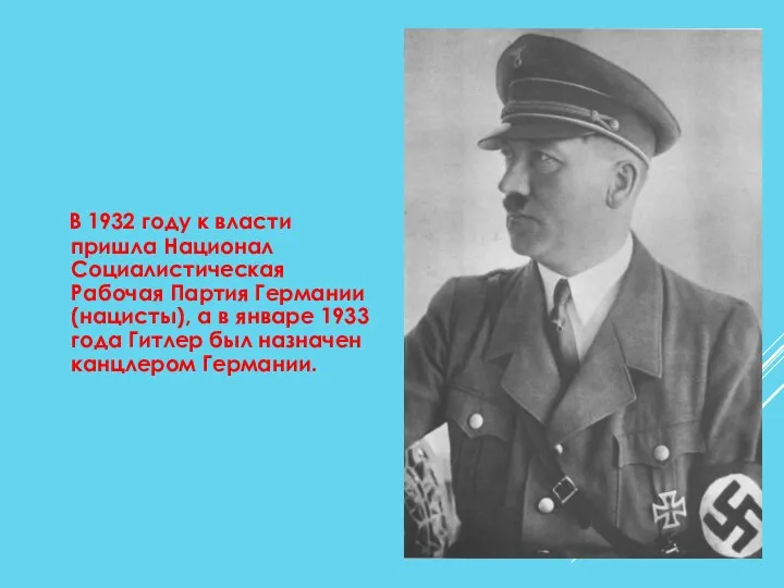 В 1932 году к власти пришла Национал Социалистическая Рабочая Партия Германии