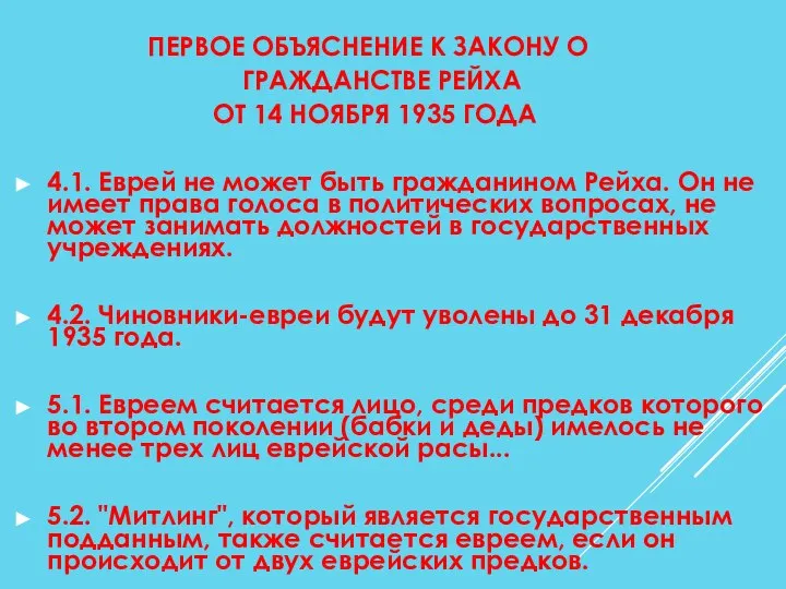 ПЕРВОЕ ОБЪЯСНЕНИЕ К ЗАКОНУ О ГРАЖДАНСТВЕ РЕЙХА ОТ 14 НОЯБРЯ 1935