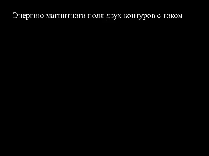 Энергию магнитного поля двух контуров с током