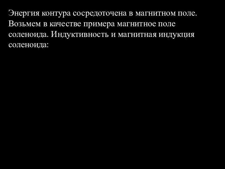 Энергия контура сосредоточена в магнитном поле. Возьмем в качестве примера магнитное