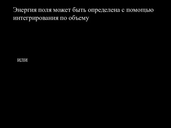 Энергия поля может быть определена с помощью интегрирования по объему или