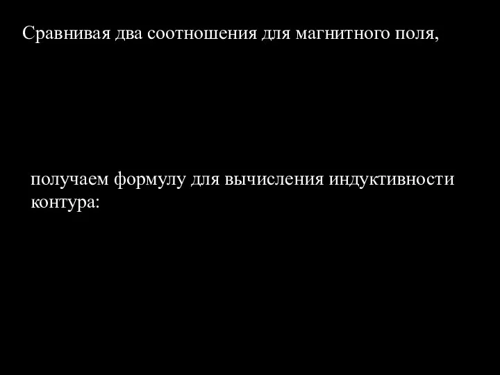 Сравнивая два соотношения для магнитного поля, получаем формулу для вычисления индуктивности контура: