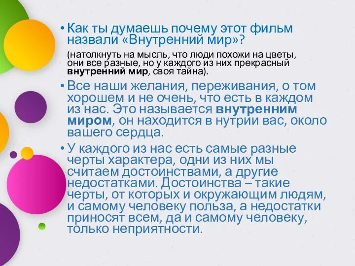 Как ты думаешь почему этот фильм назвали «Внутренний мир»? (натолкнуть на