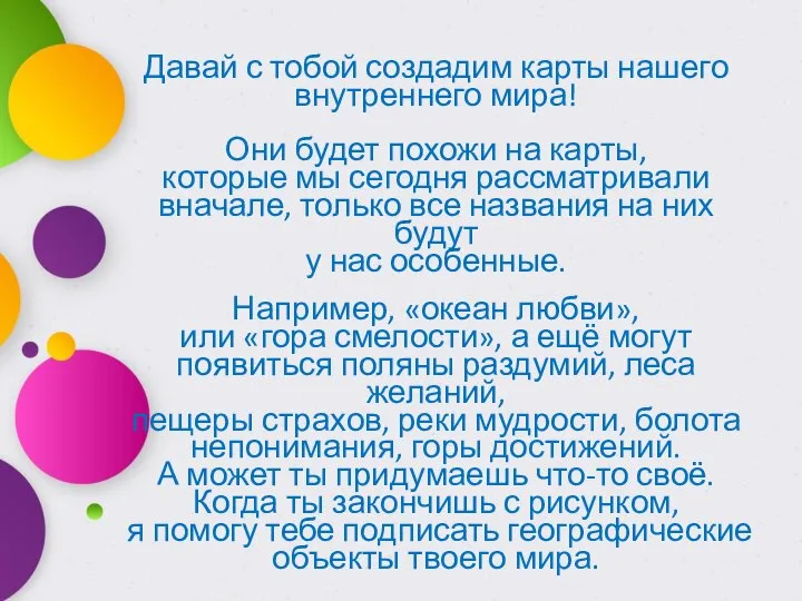 Давай с тобой создадим карты нашего внутреннего мира! Они будет похожи