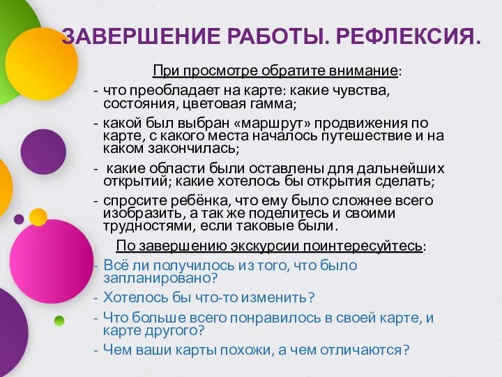 При просмотре обратите внимание: что преобладает на карте: какие чувства, состояния,