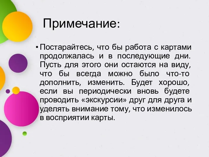 Примечание: Постарайтесь, что бы работа с картами продолжалась и в последующие