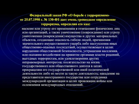 Федеральный закон РФ «О борьбе с терроризмом» от 25.07.1998 г. №