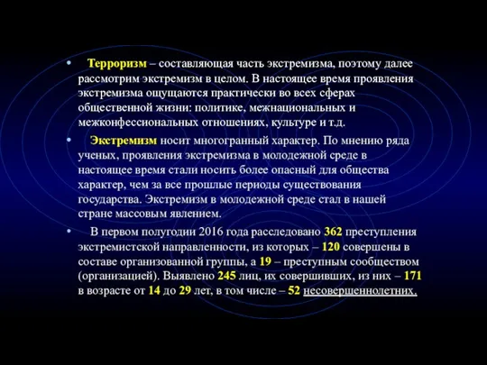 Терроризм – составляющая часть экстремизма, поэтому далее рассмотрим экстремизм в целом.