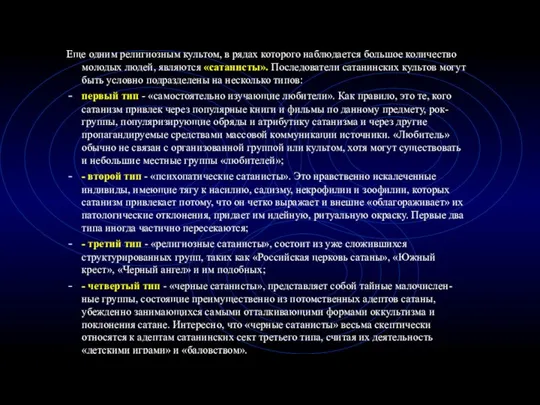 Еще одним религиозным культом, в рядах которого наблюдается большое количество молодых