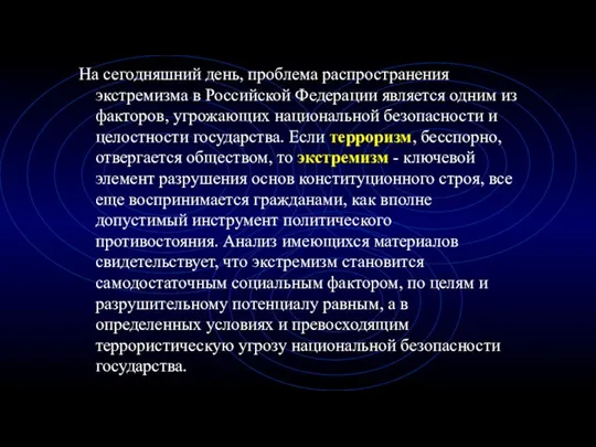 На сегодняшний день, проблема распространения экстремизма в Российской Федерации является одним