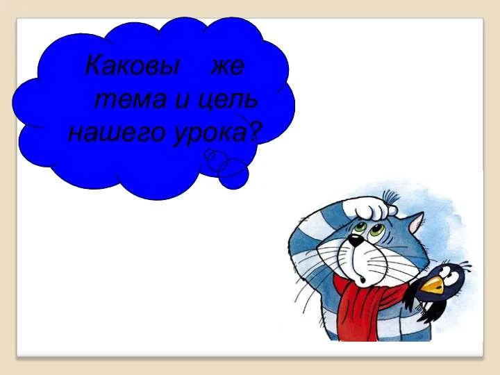 Каковы же тема и цель нашего урока?