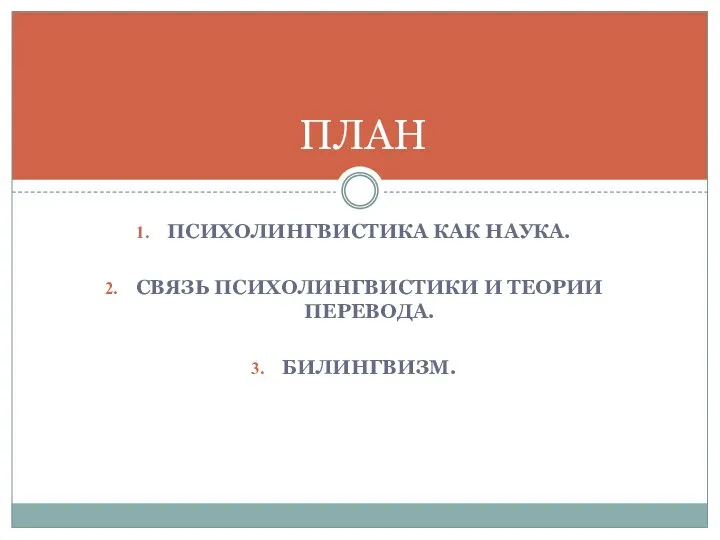 ПСИХОЛИНГВИСТИКА КАК НАУКА. СВЯЗЬ ПСИХОЛИНГВИСТИКИ И ТЕОРИИ ПЕРЕВОДА. БИЛИНГВИЗМ. ПЛАН