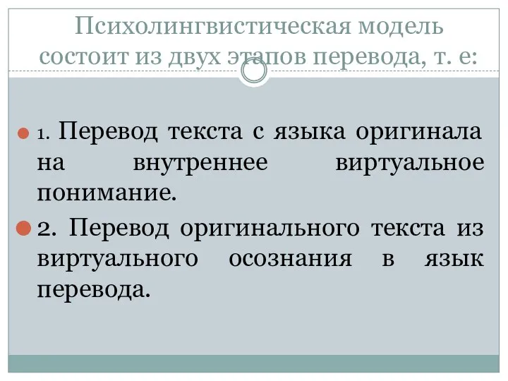 Психолингвистическая модель состоит из двух этапов перевода, т. е: 1. Перевод