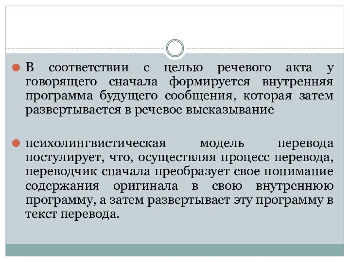 В соответствии с целью речевого акта у говорящего сначала формируется внутренняя