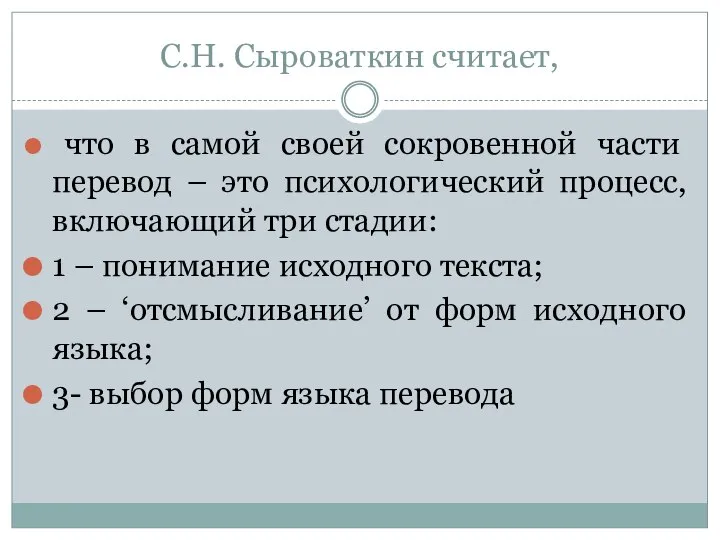 С.Н. Сыроваткин считает, что в самой своей сокровенной части перевод –