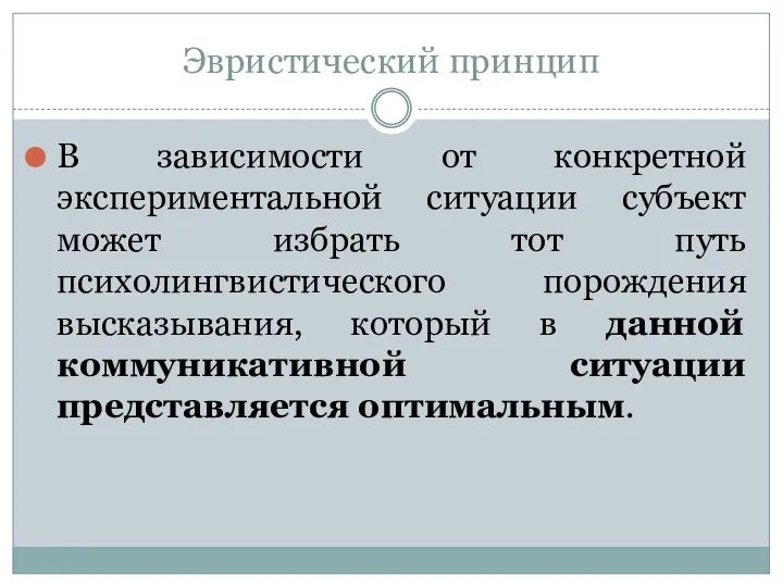 Эвристический принцип В зависимости от конкретной экспериментальной ситуации субъект может избрать