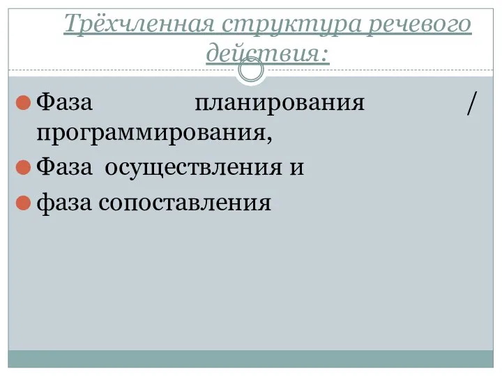 Трёхчленная структура речевого действия: Фаза планирования / программирования, Фаза осуществления и фаза сопоставления