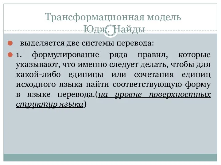 Трансформационная модель Юдж. Найды выделяется две системы перевода: 1. формулирование ряда