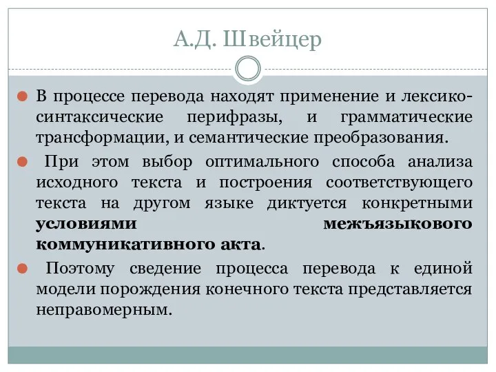 А.Д. Швейцер В процессе перевода находят применение и лексико-синтаксические перифразы, и