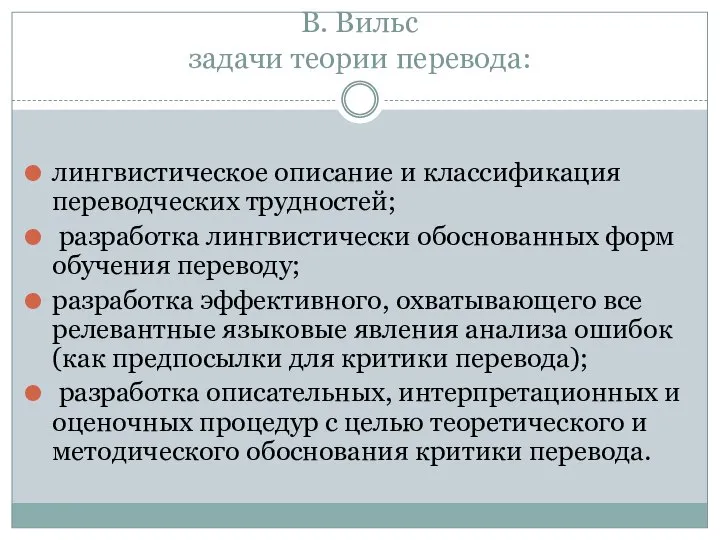 В. Вильс задачи теории перевода: лингвистическое описание и классификация переводческих трудностей;