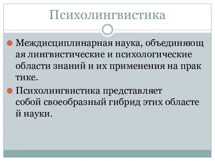 Психолингвистика Междисциплинарная наука, объединяющая лингвистические и психологические области знаний и их