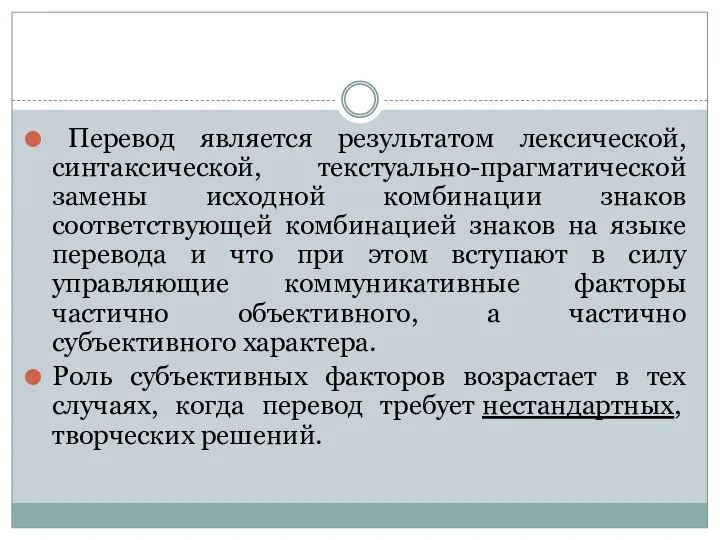 Перевод является результатом лексической, синтаксической, текстуально-прагматической замены исходной комбинации знаков соответствующей