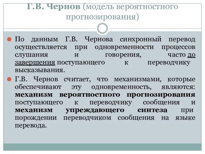 Г.В. Чернов (модель вероятностного прогнозирования) По данным Г.В. Чернова синхронный перевод